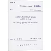 600MPa热轧带肋高强钢筋应用技术规程 T/CCIAT 0016-2020 中国建筑业协会 专业科技 文轩网