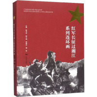 红军长征过湘江系列连环画 彭书华 编 少儿 文轩网