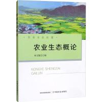 农业生态概论 林文雄 编 专业科技 文轩网