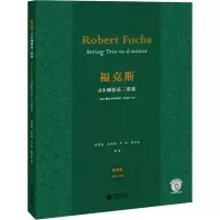 福克斯d小调弦乐三重奏 套装版 (奥)罗伯特·福克斯 著 郑炜珉 等 编 艺术 文轩网