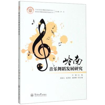 岭南音乐舞蹈发展研究/岭南音乐舞蹈发展研究智库丛书/广州大学音乐舞蹈学院研究文丛 刘瑾 著 艺术 文轩网