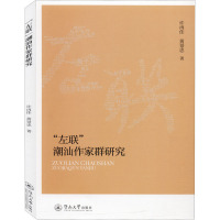 "左联"潮汕作家群研究 许再佳,黄景忠 著 文学 文轩网