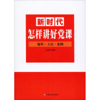 新时代怎样讲好党课 张福俭 编 社科 文轩网