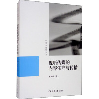 视听传媒的内容生产与传播 顾亚奇 著 艺术 文轩网