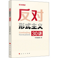 反对形式主义30讲 半月谈杂志社 著 社科 文轩网