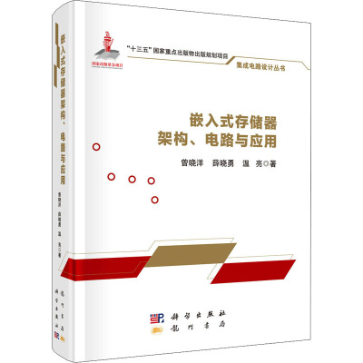 嵌入式存储器架构、电路与应用 曾晓洋,薛晓勇,温亮 著 专业科技 文轩网