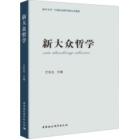 新大众哲学 教材版 王伟光 编 社科 文轩网