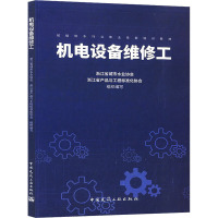 机电设备维修工 浙江省城市水业协会,浙江省产品与工程标准化协会 编 专业科技 文轩网