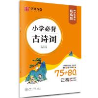 小学必背古诗词75+80首 正楷 统编版 周培纳 著 华夏万卷 编 文教 文轩网