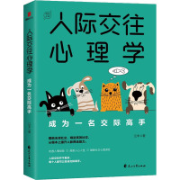 人际交往心理学 成为一名交际高手 江丰 著 社科 文轩网