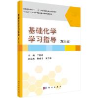 基础化学学习指导(第3版) 于素华 编 大中专 文轩网