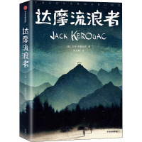 达摩流浪者 (美)杰克·凯鲁亚克 著 陈东飚 译 文学 文轩网