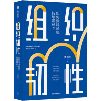 组织韧性 如何穿越危机持续增长? 曹仰锋 著 经管、励志 文轩网