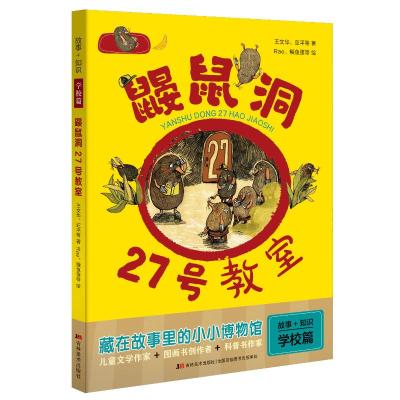 鼹鼠洞27号教室/故事+知识 王文华、亚平等著 Rae、鳗鱼蛋等绘 著 少儿 文轩网