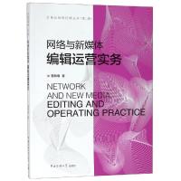 网络与新媒体编辑运营实务/詹新惠 詹新惠著 著 大中专 文轩网