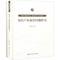 知识产权前沿问题研究 吴汉东 著 社科 文轩网