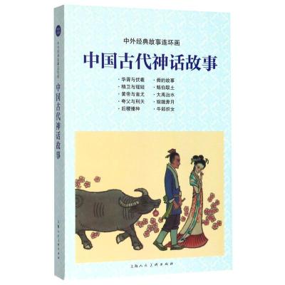 中国古代神话故事/中外经典故事连环画 胡永凯等绘 著 少儿 文轩网