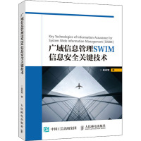 广域信息管理SWIM信息安全关键技术 吴志军 著 专业科技 文轩网