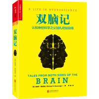 双脑记 认知神经科学之父加扎尼加自传 (美)迈克尔·加扎尼加 著 罗路 译 社科 文轩网