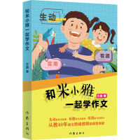 和米小雅一起学作文 方圆 著 文学 文轩网