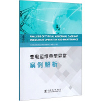 变电运维典型异常案例解析 《变电运维典型异常案例解析》编委会 编 专业科技 文轩网