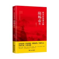 卿本好局憾未酬 隋炀帝传 丁振宇 著 文学 文轩网