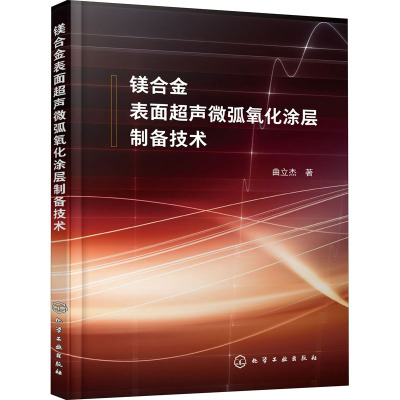 镁合金表面超声微弧氧化涂层制备技术 曲立杰 著 专业科技 文轩网