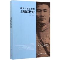 蒋介石亲信爱将王耀武传奇 温相 著 社科 文轩网