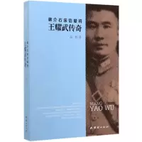 蒋介石亲信爱将王耀武传奇 温相 著 社科 文轩网