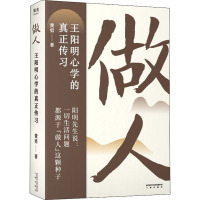做人 王阳明心学的真正传习 费勇 著 社科 文轩网