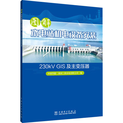 图解水电站机电设备安装 230kV GIS及主变压器 中国华能桑河二级水电有限公司 编 专业科技 文轩网