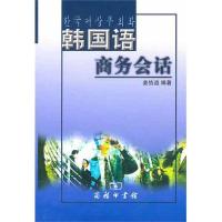 韩国语商务会话 姜信道 著 文教 文轩网