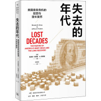 失去的年代 美国债务危机的起因与漫长复苏 (美)陈庚辛,(美)杰弗里·A.弗里登 著 张慧玉 译 经管、励志 文轩网
