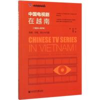 中国电视剧在越南(1993-2019语境历程受众与问题)/云南师范大学传媒学院戏剧与影视学新闻传播学学科建设研究系列