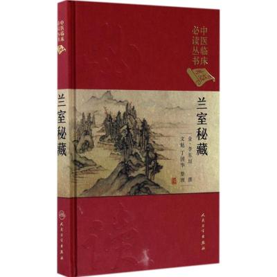 兰室秘藏 (金)李东垣 撰;文魁,丁国华 整理 著作 生活 文轩网