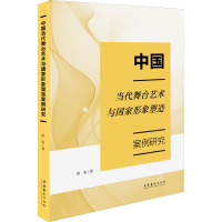 中国当代舞台艺术与国家形象塑造案例研究 唐凌 著 艺术 文轩网