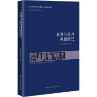 权利与权力问题研究 杨谦,杨晓东 主编;阎孟伟,杨谦 丛书主编 著 社科 文轩网