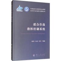 联合作战指挥控制系统 蓝羽石 等 著 专业科技 文轩网