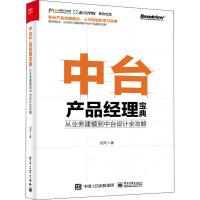 中台产品经理宝典 从业务建模到中台设计全攻略 刘天 著 经管、励志 文轩网