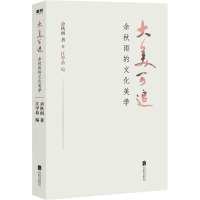 大美可追 余秋雨的文化美学 余秋雨 著 江学恭 编 文学 文轩网