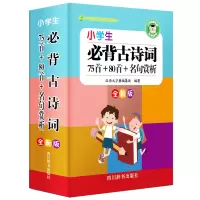小学生必背古诗词:75首+80首+名句赏析(全新版) 汉语大字典编纂处 著 汉语大字典编纂处 编 文教 文轩网