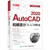 AutoCAD 2020机械设计从入门到精通 升级版 王菁 编 专业科技 文轩网