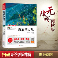 海底两万里 无障碍阅读版 名师讲解版