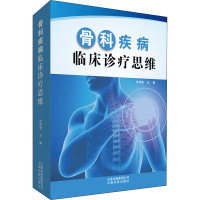 骨科疾病临床诊疗思维 沈尚模 编 生活 文轩网