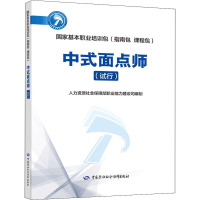 中式面点师(试行) 人力资源社会保障部职业能力建设司 编 专业科技 文轩网