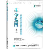 生命蓝图 透视过去、改变现在、预演未来 刘津 著 社科 文轩网
