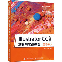 Illustrator CC 2018基础与实战教程(全彩版) 麓山文化 编 专业科技 文轩网