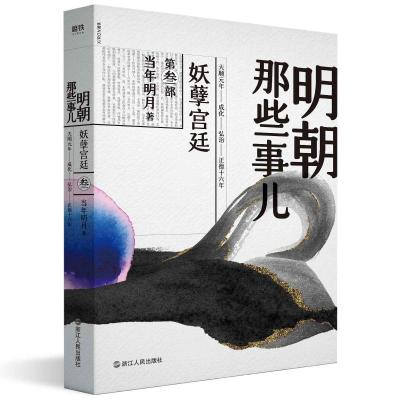 明朝那些事儿.第叁部.妖孽宫廷(2020版)/当年明月 当年明月 著 文学 文轩网