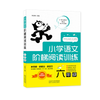 小学语文阶梯阅读训练 6年级 李志峰 编 文教 文轩网