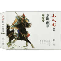 小人书系列 水浒故事第4辑(14-18) 张友鸾,李树平,徐淦 等 著 陈缘督,卜孝怀,墨浪 绘 少儿 文轩网